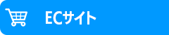 オンラインショップ